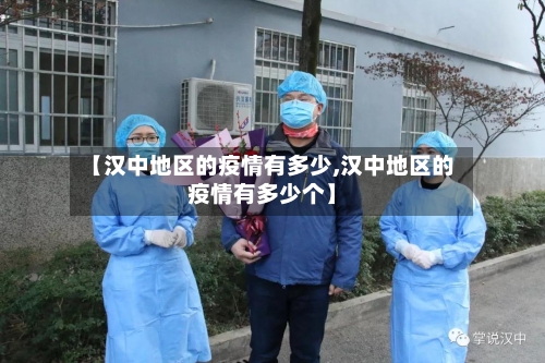 【汉中地区的疫情有多少,汉中地区的疫情有多少个】-第3张图片