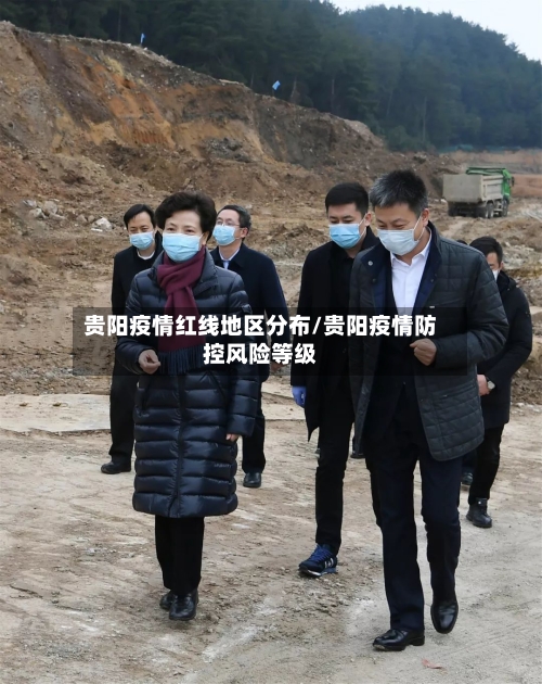 贵阳疫情红线地区分布/贵阳疫情防控风险等级-第1张图片