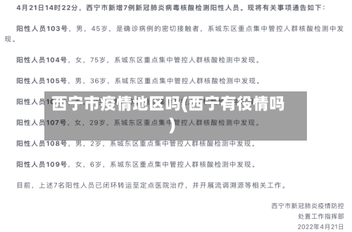 西宁市疫情地区吗(西宁有役情吗)-第1张图片