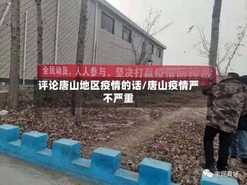 评论唐山地区疫情的话/唐山疫情严不严重-第2张图片