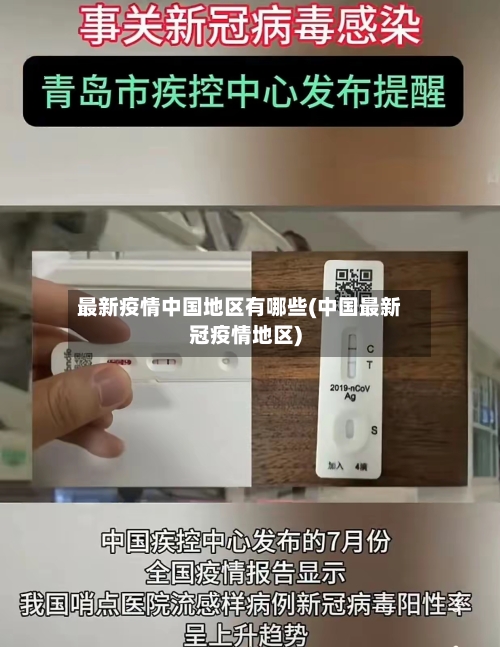 最新疫情中国地区有哪些(中国最新冠疫情地区)-第3张图片