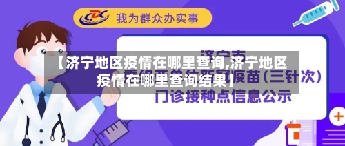【济宁地区疫情在哪里查询,济宁地区疫情在哪里查询结果】-第3张图片