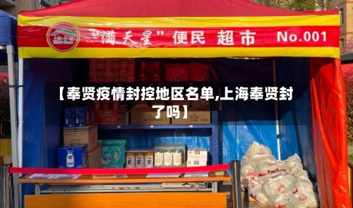 【奉贤疫情封控地区名单,上海奉贤封了吗】-第2张图片