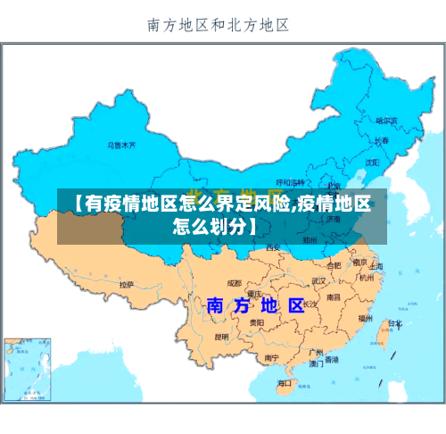 【有疫情地区怎么界定风险,疫情地区怎么划分】-第1张图片