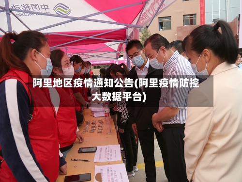 阿里地区疫情通知公告(阿里疫情防控大数据平台)-第2张图片