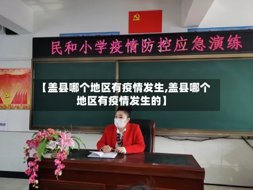 【盖县哪个地区有疫情发生,盖县哪个地区有疫情发生的】-第1张图片