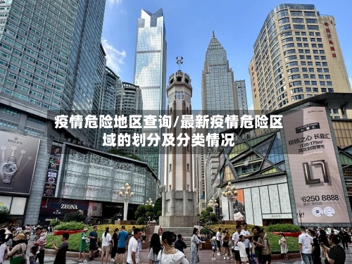 疫情危险地区查询/最新疫情危险区域的划分及分类情况-第1张图片