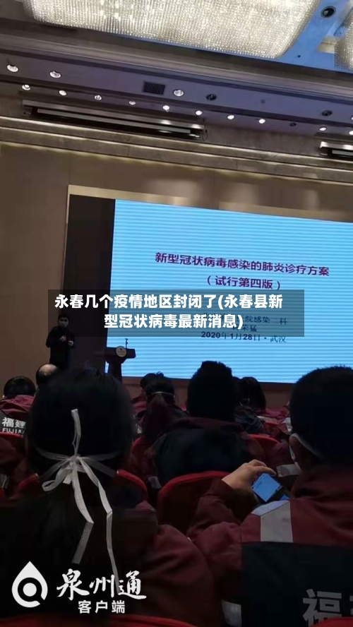 永春几个疫情地区封闭了(永春县新型冠状病毒最新消息)-第1张图片