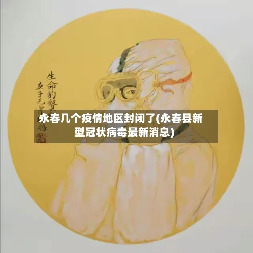 永春几个疫情地区封闭了(永春县新型冠状病毒最新消息)-第2张图片