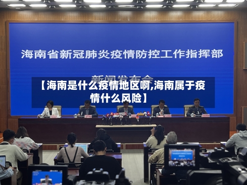 【海南是什么疫情地区啊,海南属于疫情什么风险】-第1张图片