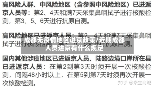 成都无疫情地区进京政策/近期成都人员进京有什么规定-第1张图片