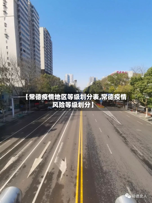 【常德疫情地区等级划分表,常德疫情风险等级划分】-第1张图片