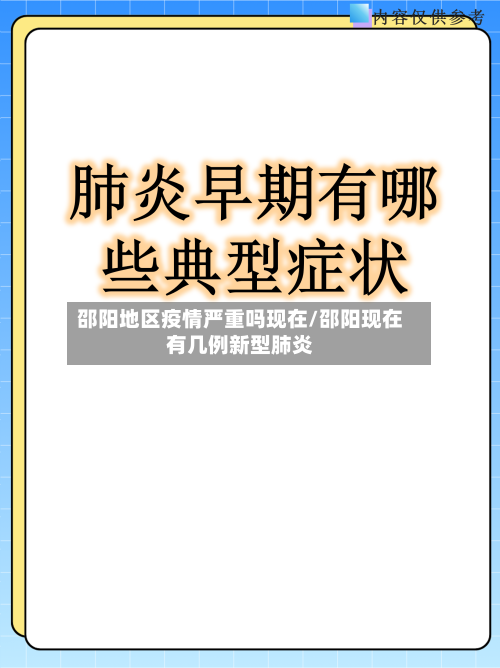 邵阳地区疫情严重吗现在/邵阳现在有几例新型肺炎-第3张图片