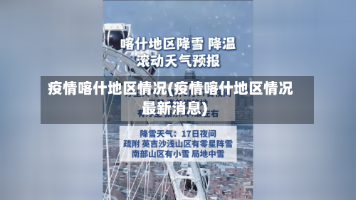 疫情喀什地区情况(疫情喀什地区情况最新消息)-第1张图片