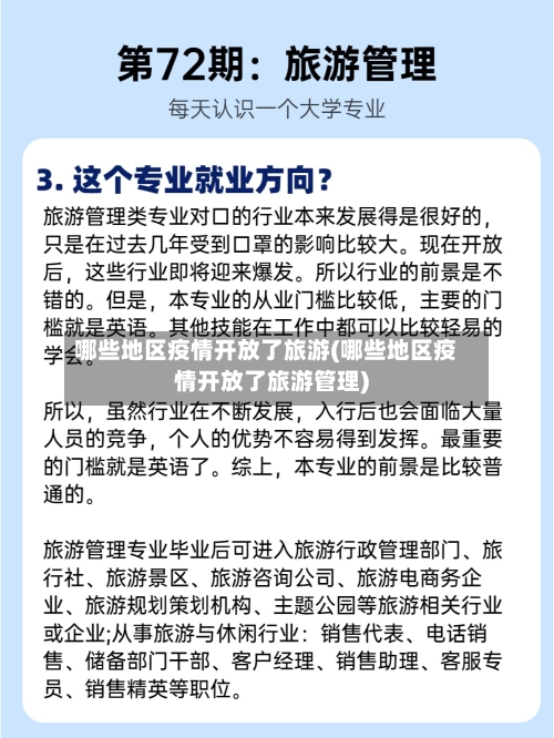 哪些地区疫情开放了旅游(哪些地区疫情开放了旅游管理)-第2张图片