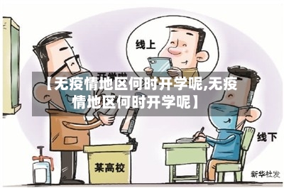 【无疫情地区何时开学呢,无疫情地区何时开学呢】-第2张图片