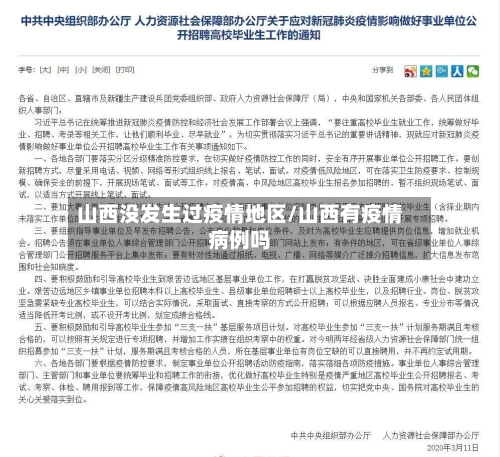 山西没发生过疫情地区/山西有疫情病例吗-第2张图片