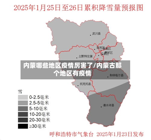 内蒙哪些地区疫情厉害了/内蒙古那个地区有疫情-第2张图片