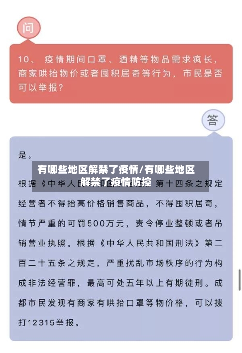 有哪些地区解禁了疫情/有哪些地区解禁了疫情防控-第3张图片