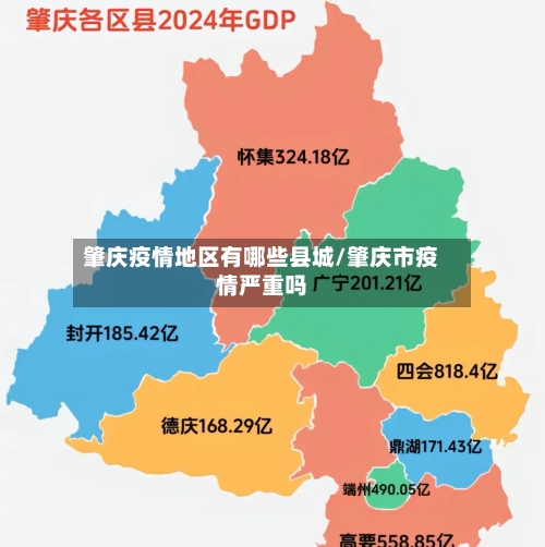 肇庆疫情地区有哪些县城/肇庆市疫情严重吗-第1张图片