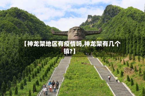 【神龙架地区有疫情吗,神龙架有几个镇?】-第3张图片