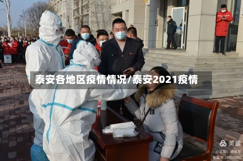 泰安各地区疫情情况/泰安2021疫情-第2张图片