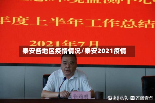泰安各地区疫情情况/泰安2021疫情-第3张图片