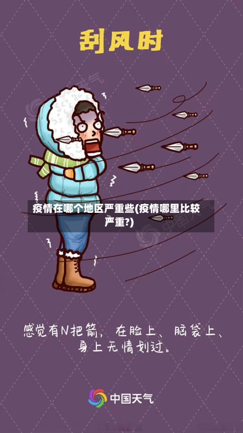 疫情在哪个地区严重些(疫情哪里比较严重?)-第3张图片