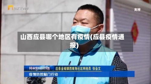 山西应县哪个地区有疫情(应县疫情通报)-第1张图片