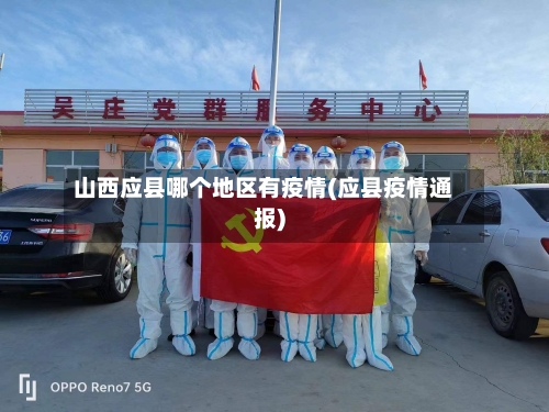 山西应县哪个地区有疫情(应县疫情通报)-第3张图片
