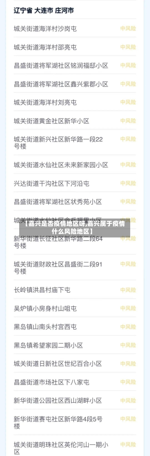 【嘉兴是否疫情地区呀,嘉兴属于疫情什么风险地区】-第2张图片