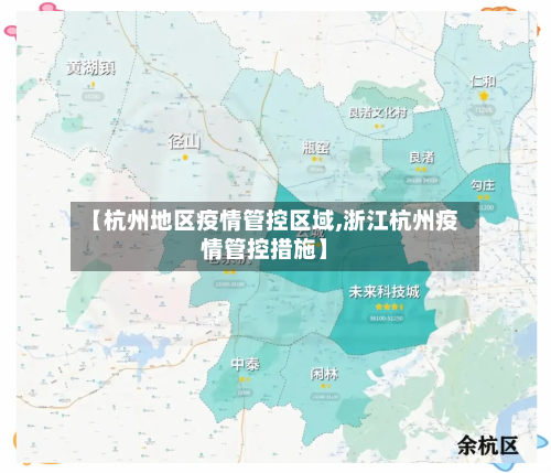 【杭州地区疫情管控区域,浙江杭州疫情管控措施】-第2张图片