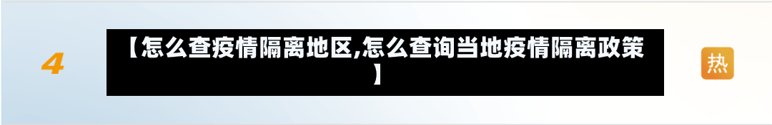【怎么查疫情隔离地区,怎么查询当地疫情隔离政策】-第1张图片