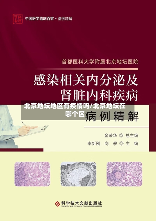 北京地坛地区有疫情吗/北京地坛在哪个区-第2张图片