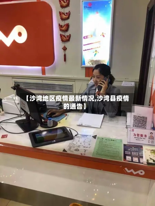 【沙湾地区疫情最新情况,沙湾县疫情的通告】-第2张图片