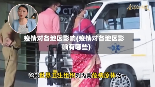 疫情对各地区影响(疫情对各地区影响有哪些)-第2张图片