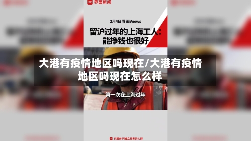 大港有疫情地区吗现在/大港有疫情地区吗现在怎么样-第2张图片