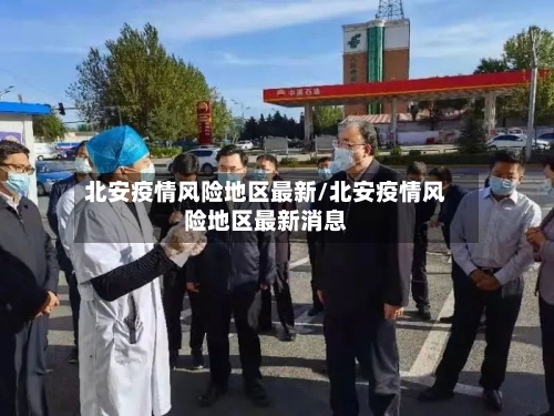 北安疫情风险地区最新/北安疫情风险地区最新消息-第2张图片
