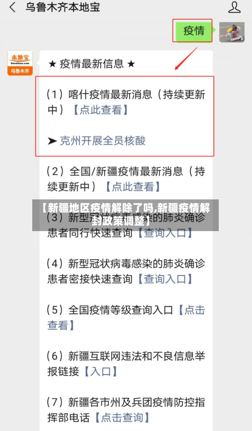 【新疆地区疫情解除了吗,新疆疫情解封政策调整】-第1张图片