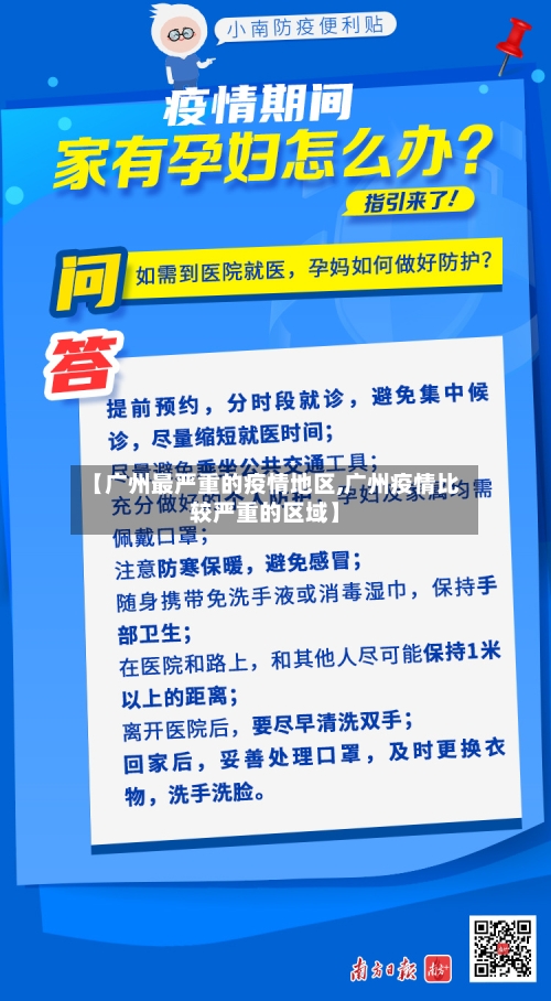 【广州最严重的疫情地区,广州疫情比较严重的区域】-第2张图片