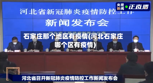 石家庄那个地区有疫情(河北石家庄哪个区有疫情)-第1张图片