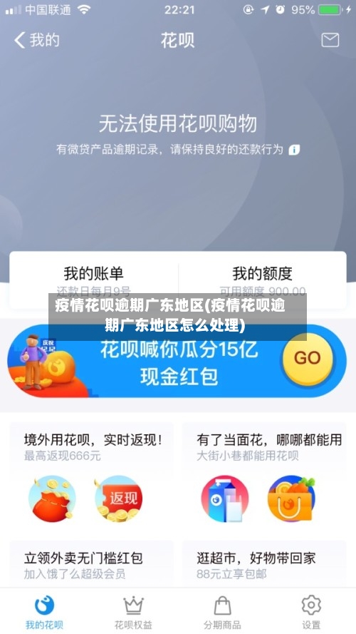 疫情花呗逾期广东地区(疫情花呗逾期广东地区怎么处理)-第2张图片