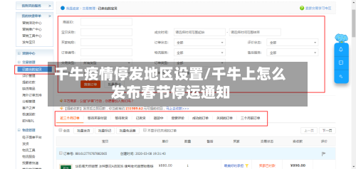 千牛疫情停发地区设置/千牛上怎么发布春节停运通知-第1张图片