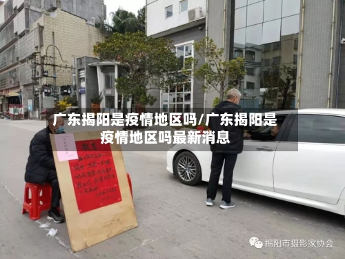 广东揭阳是疫情地区吗/广东揭阳是疫情地区吗最新消息-第1张图片