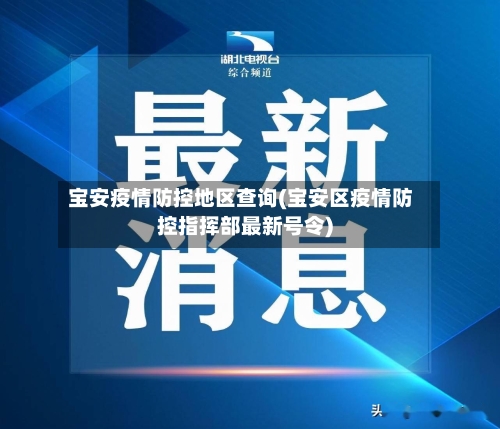 宝安疫情防控地区查询(宝安区疫情防控指挥部最新号令)-第3张图片