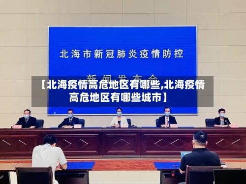 【北海疫情高危地区有哪些,北海疫情高危地区有哪些城市】-第2张图片