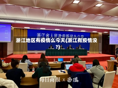 浙江地区有疫情么今天(浙江有疫情没?)-第1张图片