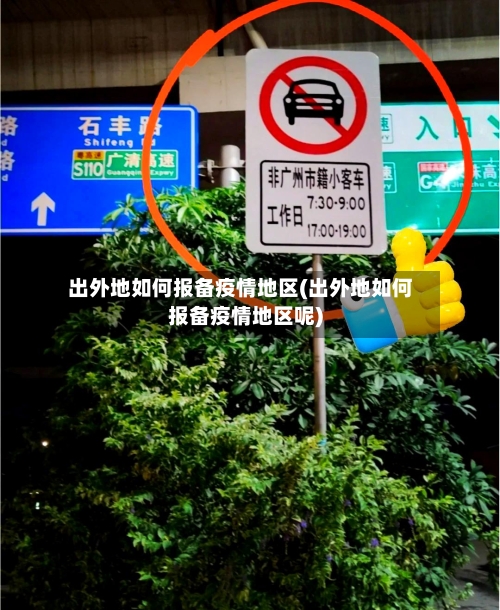 出外地如何报备疫情地区(出外地如何报备疫情地区呢)-第2张图片