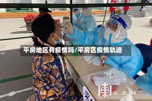 平房地区有疫情吗/平房区疫情轨迹-第1张图片