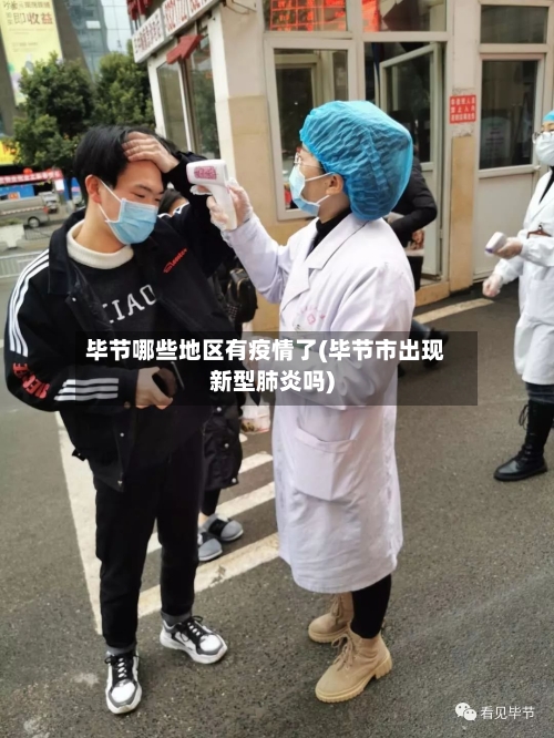 毕节哪些地区有疫情了(毕节市出现新型肺炎吗)-第2张图片
